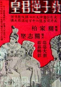 教子逆君皇