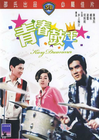 青春鼓王