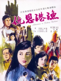 漁港恩仇