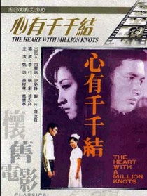心有千千結