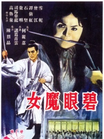 碧眼魔女