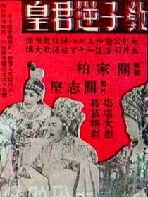 教子逆君皇