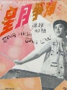 星月爭(zhēng)輝