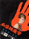 血染铁魔掌