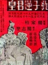 教子逆君皇