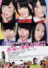 NMB48 艺人！THE MOVIE 欢笑青春女孩！