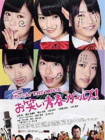 NMB48 艺人！THE MOVIE 欢笑青春女孩！