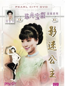 影迷公主