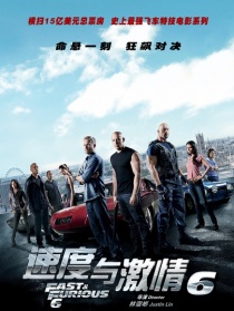 速度与激情6