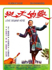 爱的天地