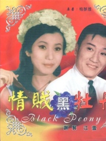 情贼黑牡丹