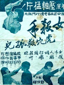 女殺手虎穴救孤兒