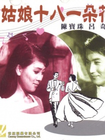 姑娘十八一朵花