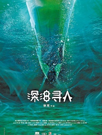 深海尋人