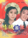 情賊黑牡丹