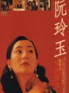 阮玲玉