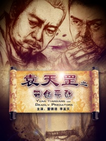 袁天罡之奪命天敵
