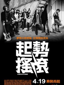 起勢(shì)搖滾