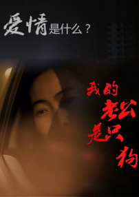 我的老公是只狗