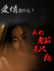 我的老公是只狗