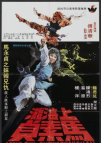 上海灘馬素貞
