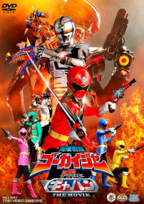 海贼战队豪快者vs宇宙刑事卡邦 THE MOVIE