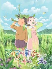 空想新子和千年的魔法