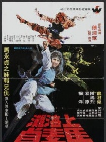 上海灘馬素貞