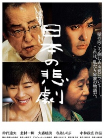 日本的悲劇