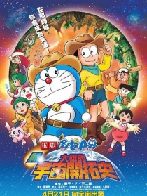哆啦A夢(mèng):新?大雄的宇宙開(kāi)拓史