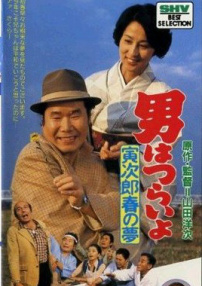 寅次郎的故事24 寅次郎春之夢