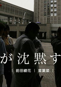 當我沉默時
