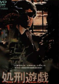 处刑游戏