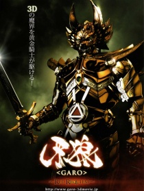 牙狼：红色安魂曲