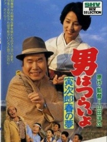 寅次郎的故事24 寅次郎春之夢(mèng)