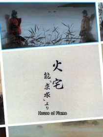 火宅