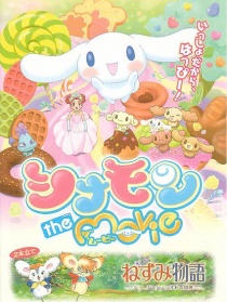 肉桂 電影版