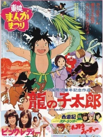龍子太郎