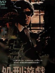 處刑游戲
