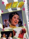 群星會(huì)