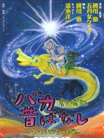 笨蛋昔話劇場版