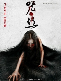 咒·丝