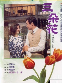 三朵花