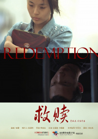 救赎