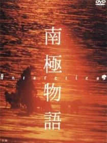 南极物语