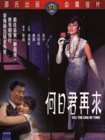 何日君再來(lái)