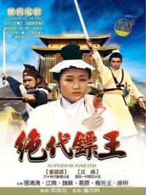 绝代镖王