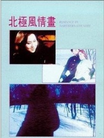 北極風情畫