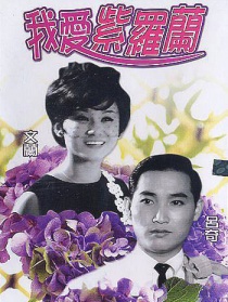 我愛(ài)紫羅蘭