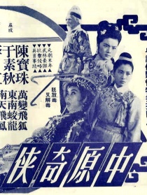 中原奇侠